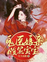 鬼医娘亲毒医宝宝免费