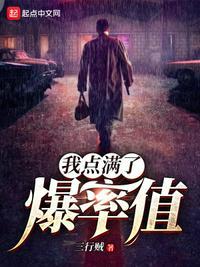 我点满了爆率值第九章