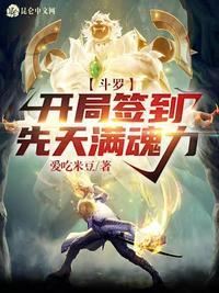 斗罗开局签到先天满魂力作者