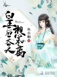 皇后天天想和离 鱼小桐免费