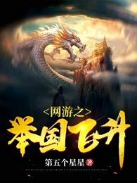 网游之举国飞升百里忘情