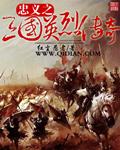 三国英烈传