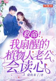 救命我扇醒的植物人老公会读心