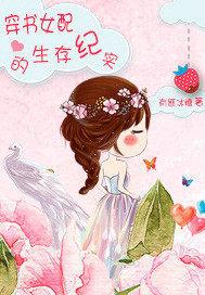 穿书女配的生存纪实作者有匪冰糖