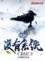 系统修仙文无女主