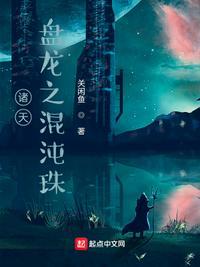 诸天金乌之混沌珠 第544章