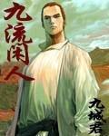 九流闲人改名成什么了