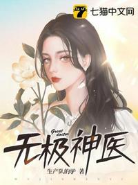 无极神医短剧全集免费