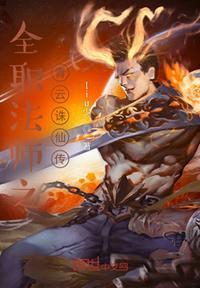 全职法师青龙的那一章