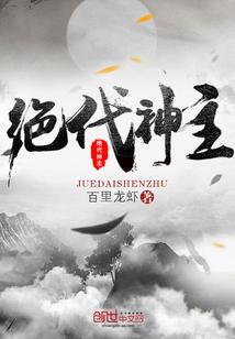 苏莫绝代神主苏莫正版笔趣阁