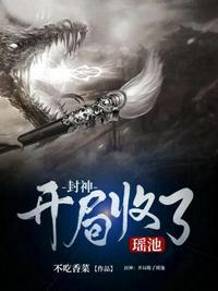 开局加入瑶池
