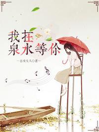 我在泉水等你全文txt