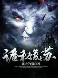 诡秘复苏从收租开始!