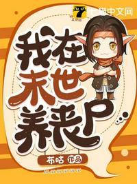 我在末世养丧尸小马拉大车