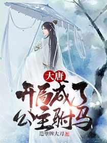秦长青李焕儿穿越唐朝书名叫什