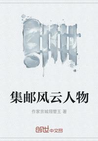 集邮风云人物录