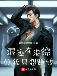 混迹在港综的我只想赚钱爱吃狗粮的