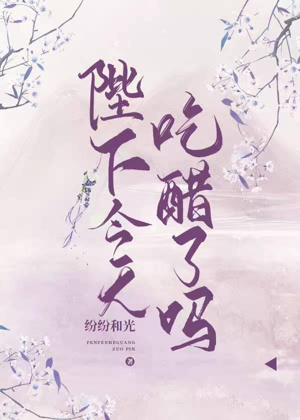 陛下今天吃醋了吗漫画
