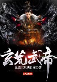 银月武帝玄桦