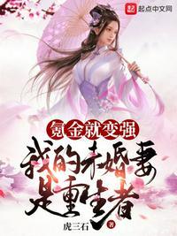 氪金就变强我的未婚妻是重生者