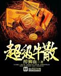 超级牛散吕强