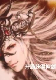 开局抽取神级剑道天赋百度百科