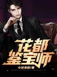 花都鉴宝师TXT小道