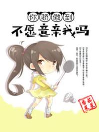 你骄傲到不愿意亲我吗百度链接