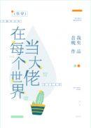在每个世界当大佬(快穿) 最新章节 无弹窗 笔趣阁