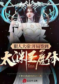 玄幻开局获得狠人大帝传承