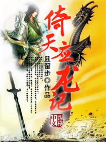 倚天应龙记收灭绝