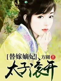 替嫁太子妃 初桃