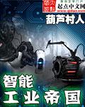 智能工业帝国无弹窗
