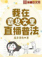 我在霸总文里直播普法男主表白