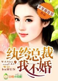 纨绔总裁我不婚在哪个APP看