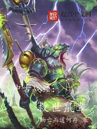 中古战锤 剧情