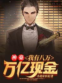 我有万亿选择