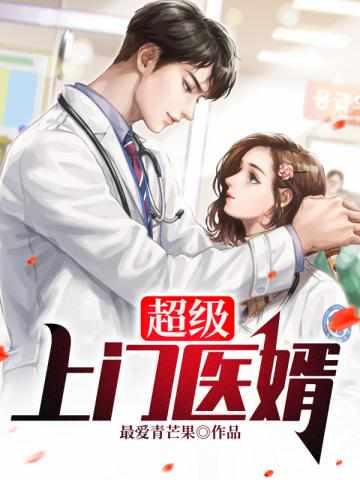 超级上门医婿秦凡