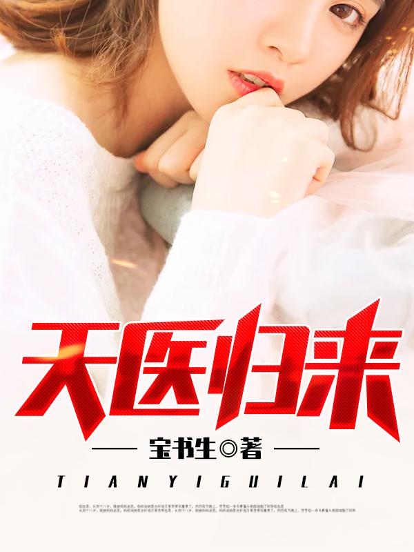都市医圣归来免费
