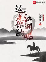 这是你的江湖呢 正版
