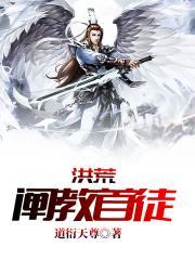 洪荒阐教首徒姜虚
