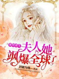 夫人她飒爆全球了txt