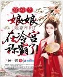 宫斗系统之娘娘你牛