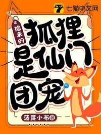 捡来个狐仙漫画全集免费阅读下拉式奇妙
