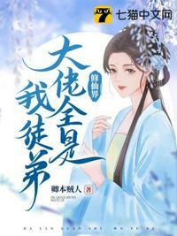 修仙大佬都以为我是主角
