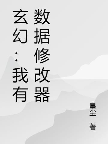 我有超级修改器