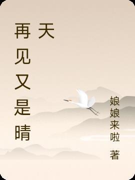 再见亦是情什么意思