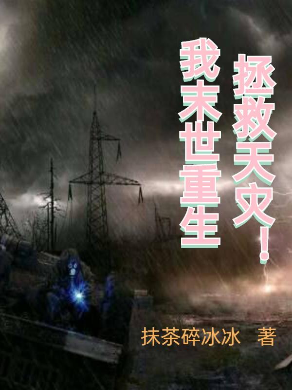 重生末世之拯救