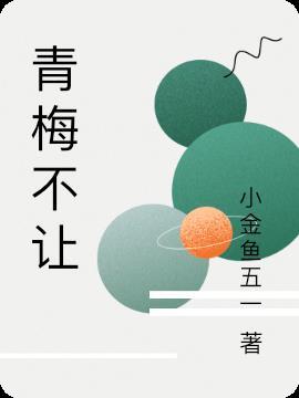 青梅不会输