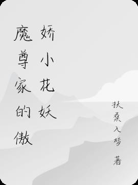 傲娇魔尊受